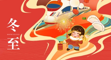 mg不朽情缘官网祝大家冬至快乐，喜乐常安