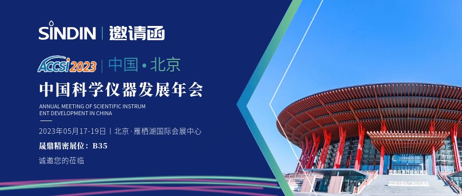 展会邀请&nbsp;|&nbsp;mg不朽情缘官网精密邀您参加第十六届中国科学仪器发展年会