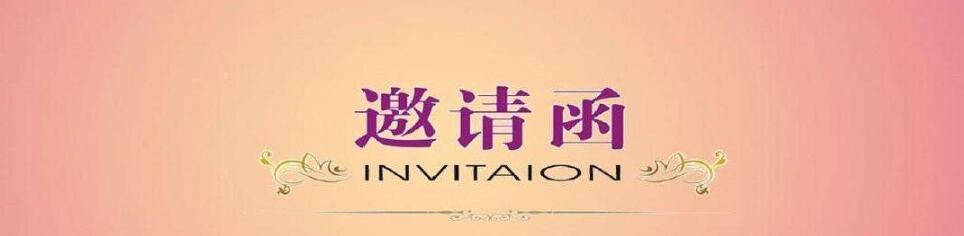 mg不朽情缘官网精密致各位经销商的邀请函 