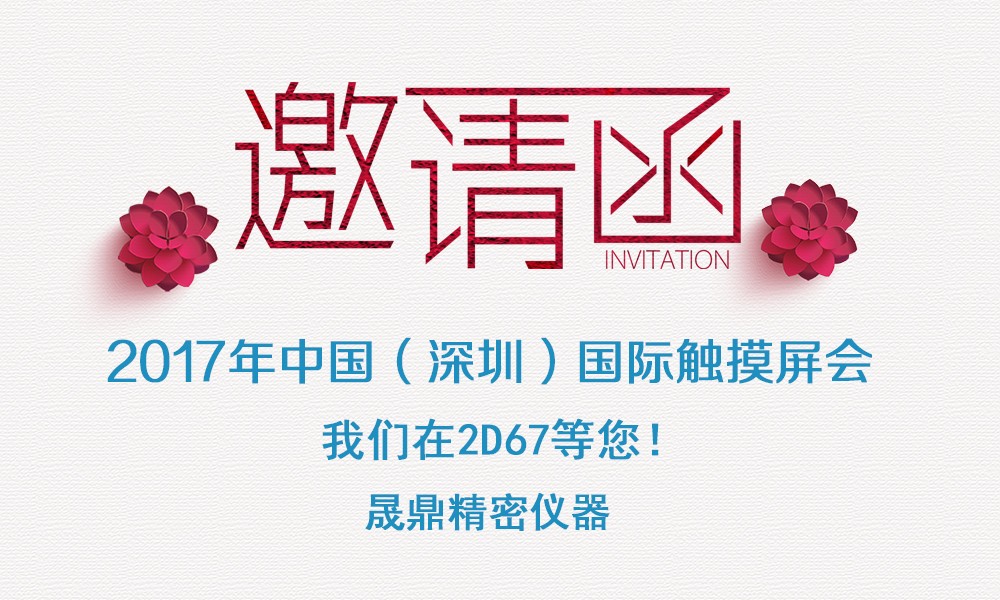 2017年mg不朽情缘官网精密仪器参展通知 