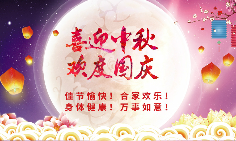 喜迎中秋！欢度国庆！&nbsp;mg不朽情缘官网祝您节日快乐！ 