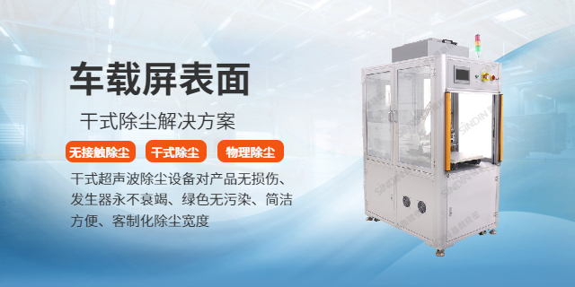 车载屏表面干式除尘解决方案