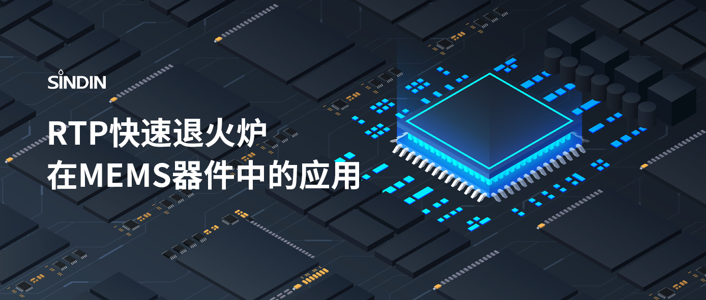 RTP快速退火工艺如何提高MEMS器件性能？