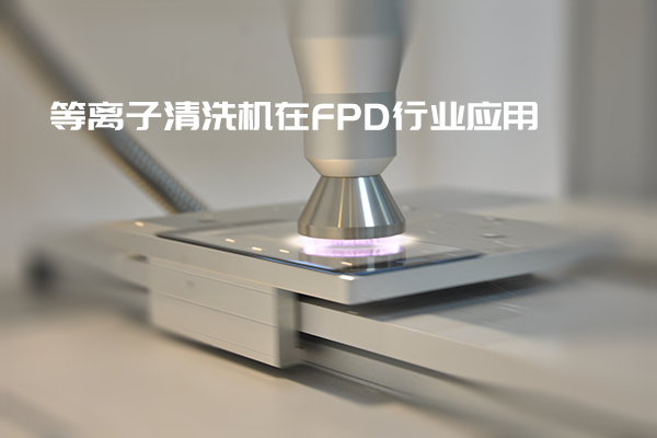 等离子清洗机在FPD行业应用