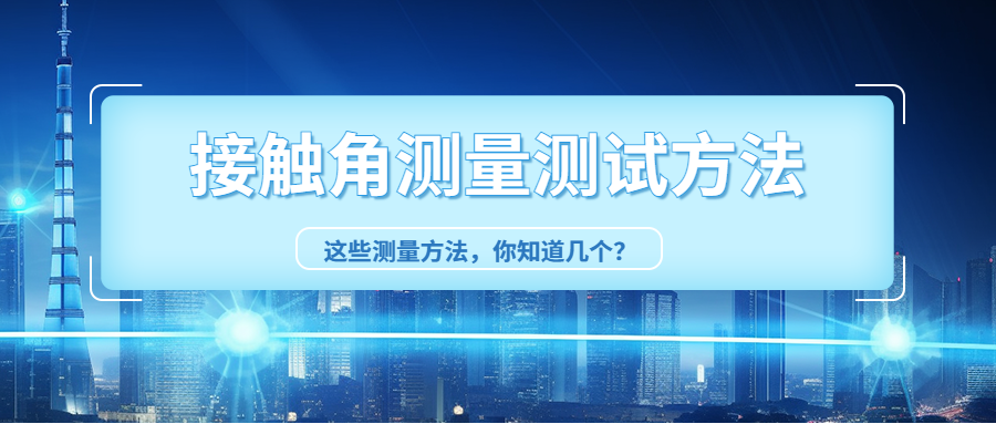 接触角测量仪测试方法