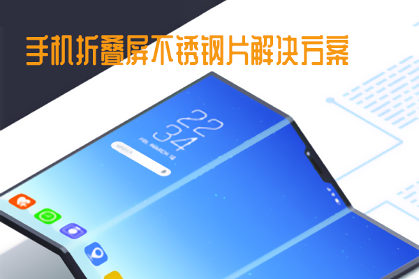 手机折叠屏不锈钢片解决方案