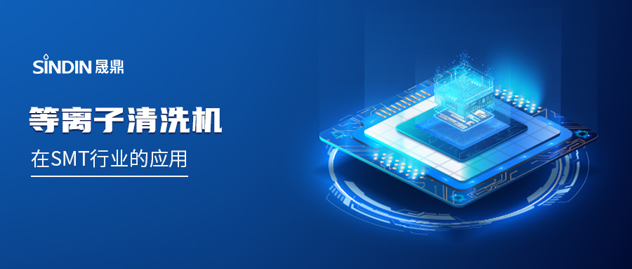 PLASMA等离子在SMT行业的应用：赋能高可靠性电子制造