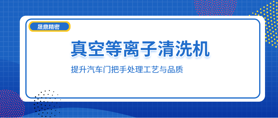等离子技术如何赋能汽车门把手处理工艺