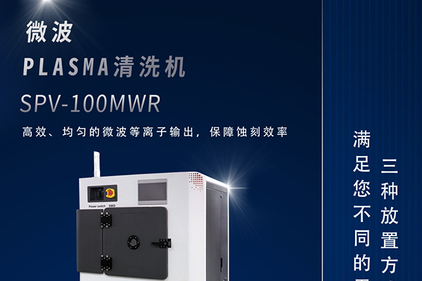 微波等离子清洗机在半导体封装的应用