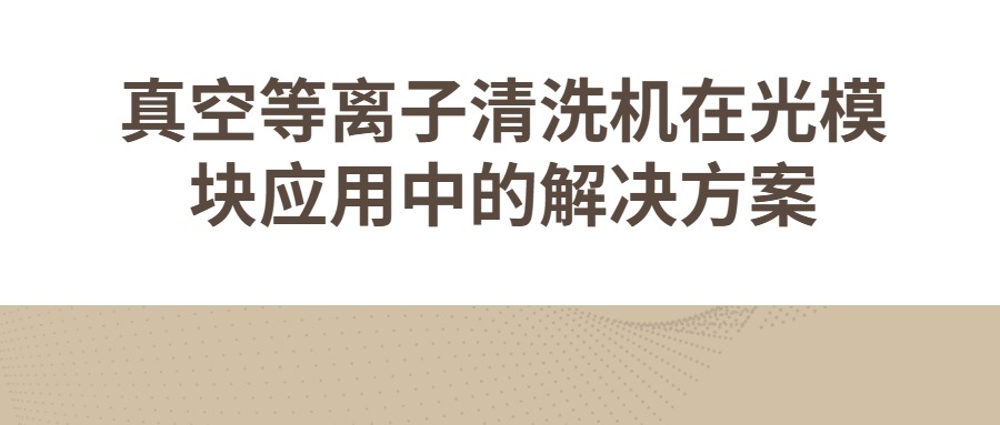 真空等离子清洗机在光？橛τ弥械慕饩龇桨