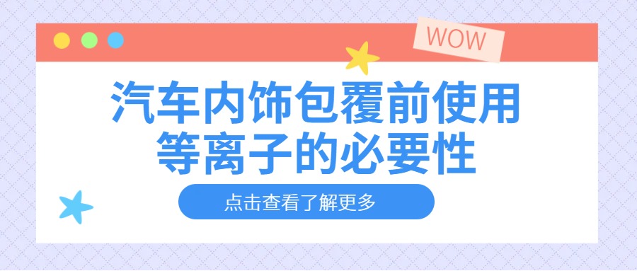 汽车内饰件包覆前使用等离子清洗机的必要性