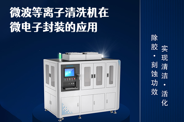 微波等离子清洗机在微电子封装的应用