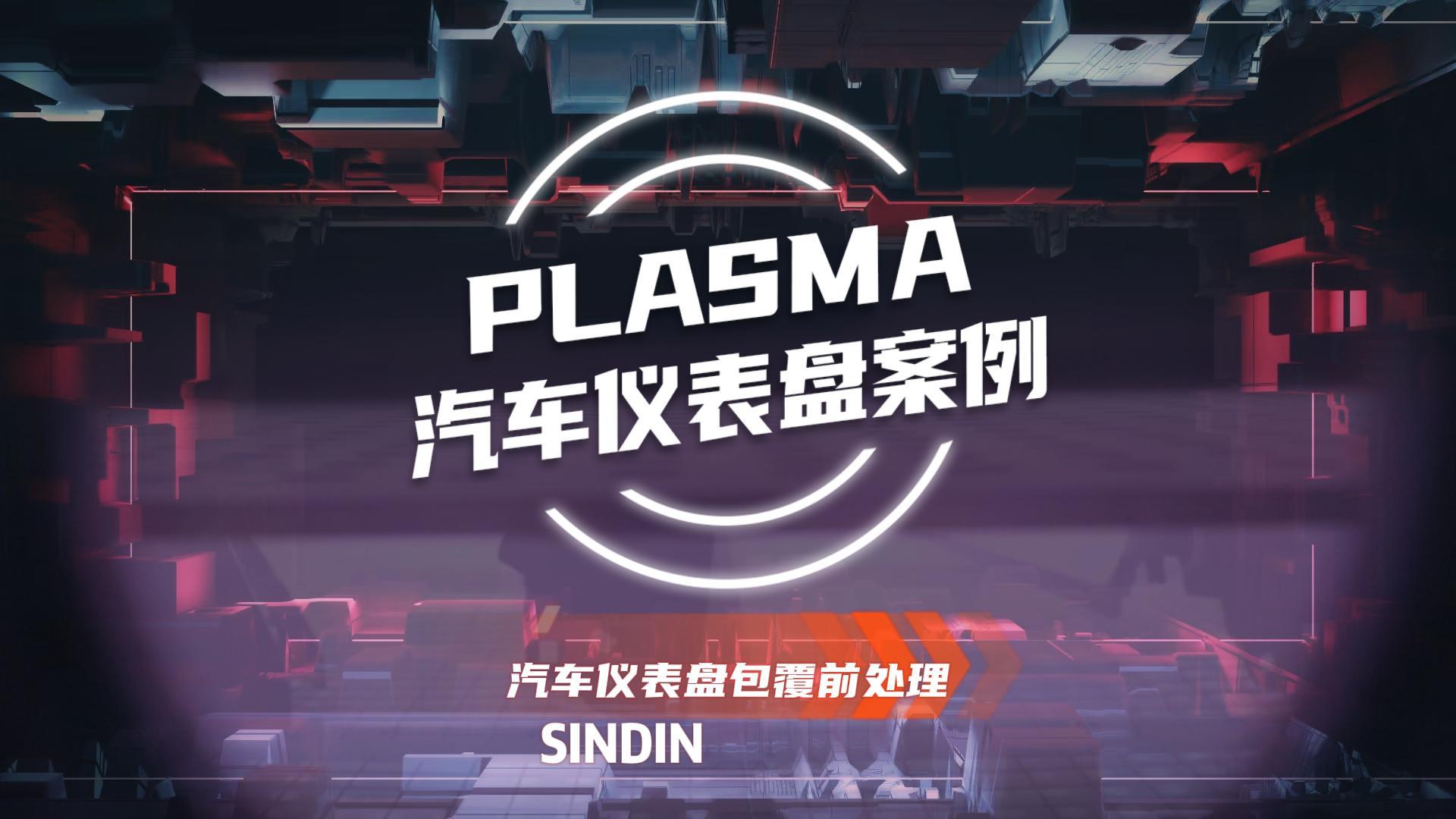 为什么汽车仪表盘包覆前需要用等离子处理？