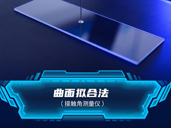 水滴角测量仪测量曲面材料