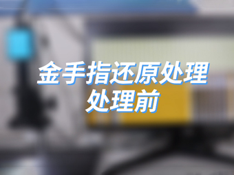 微波等离子清洗机金手指还原处