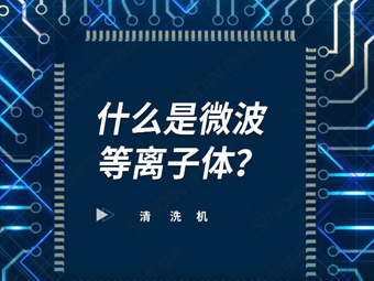 什么是微波等离子体？