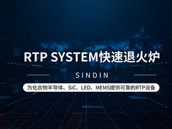mg不朽情缘官网RTP SYSTEM 快速退火炉设备类型介绍及应用原理