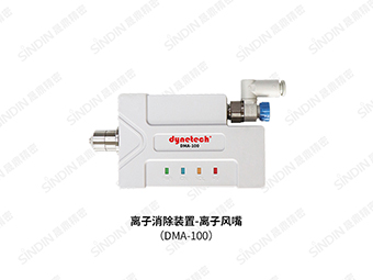 DMA-100离子风嘴