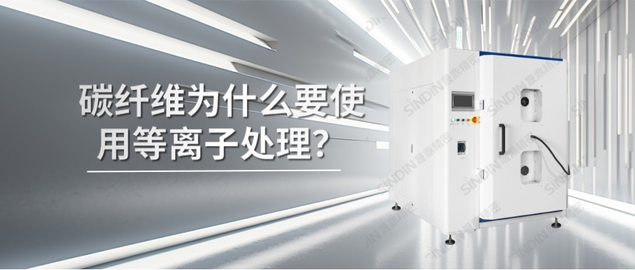 碳纤维材料为什么要使用等离子处理？