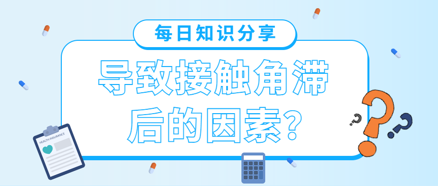 导致接触角滞后的因素