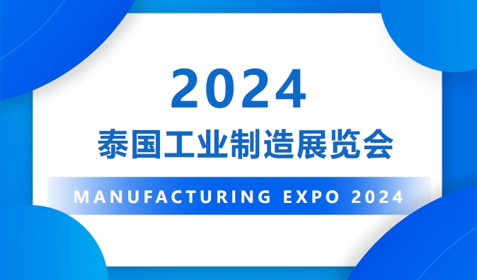 展会回顾 | Manufacturing Expo 2024泰国工业制造展览会