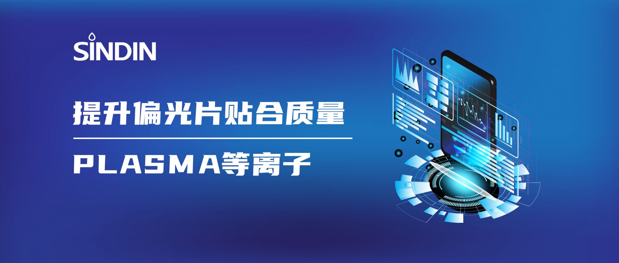 等离子赋能偏光片高质量贴合，提升显示效果