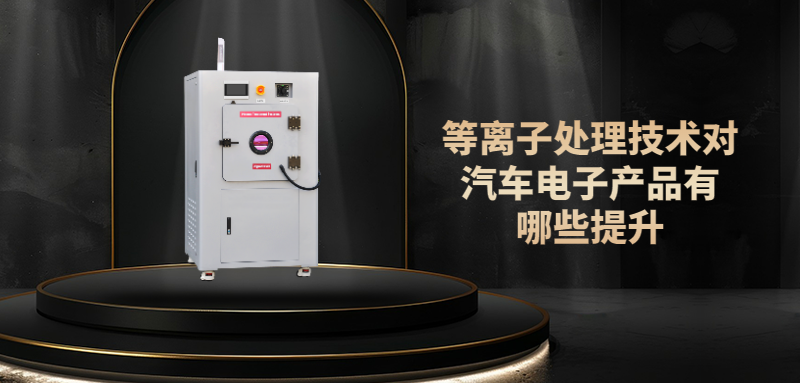 PLASMA等离子提升汽车元器件表面性能，提高电子元器件可靠性