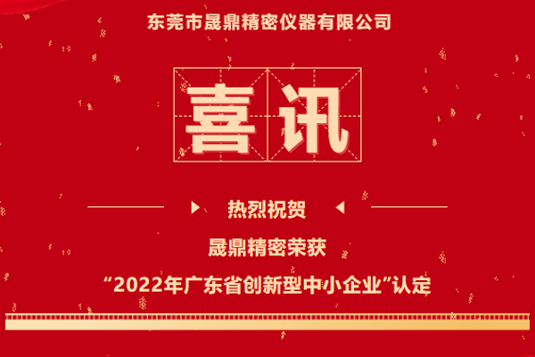 再传喜讯&nbsp;|&nbsp;mg不朽情缘官网精密荣获2022年广东省创新型中小企业认定