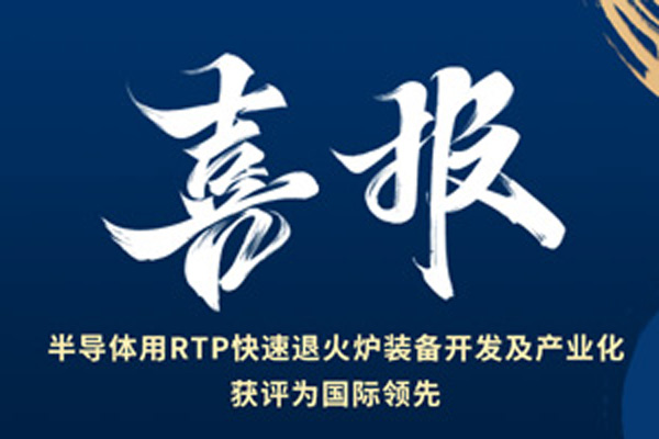 喜报丨mg不朽情缘官网RTP快速退火炉经鉴定达国际先进水平