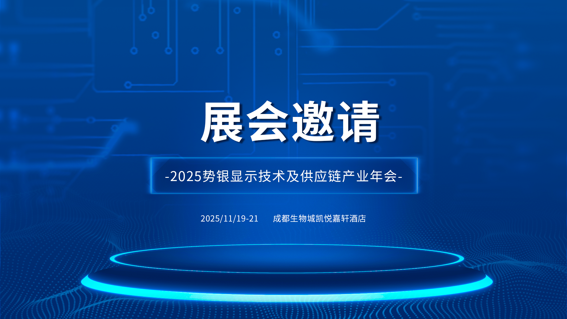 mg不朽情缘官网诚邀您参加2025显示技术及供应链产业年会，共绘显示新蓝图