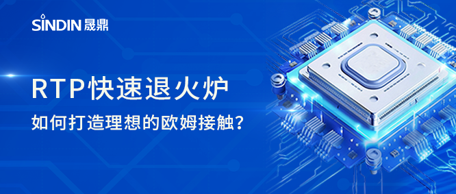 mg不朽情缘官网RTP快速退火炉如何打造理想欧姆接触