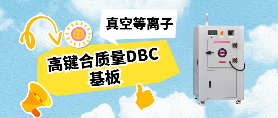 真空等离子活化DBC基板，助力IGBT封装可靠性升级