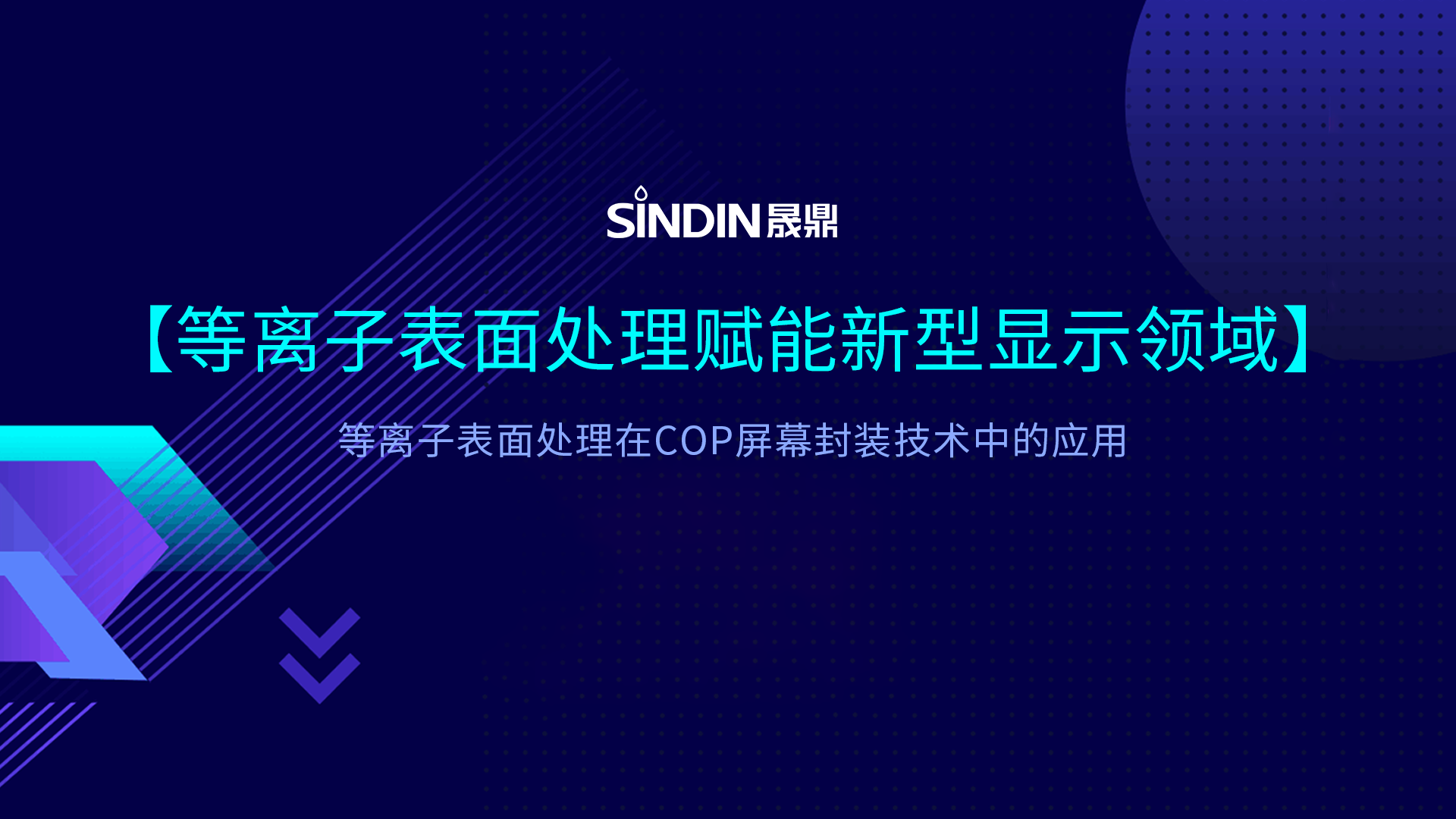 COP封装技术中的等离子处理：赋能新型显示封装良率提升