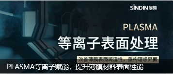 PLASMA等离子清洗机提升薄膜材料表面性能