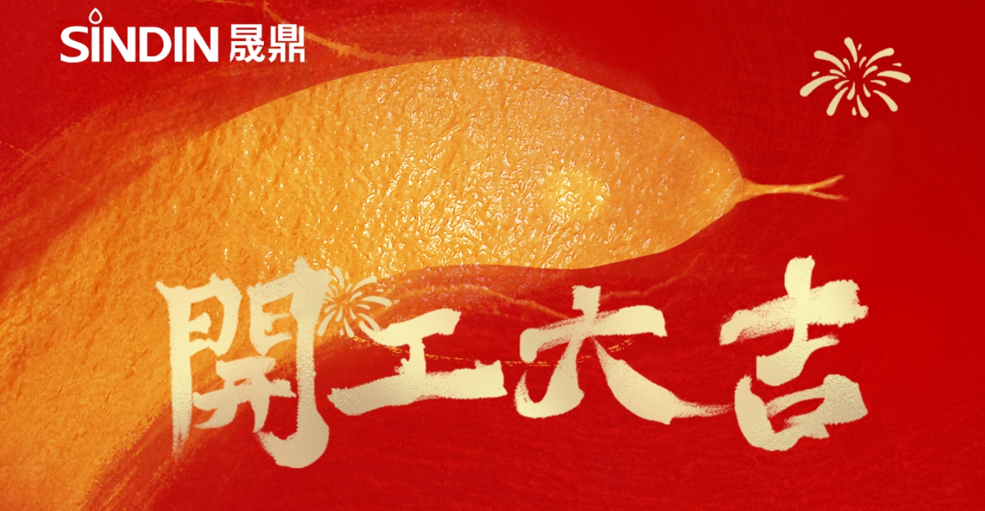 开工大吉步步高，同心聚力启新程